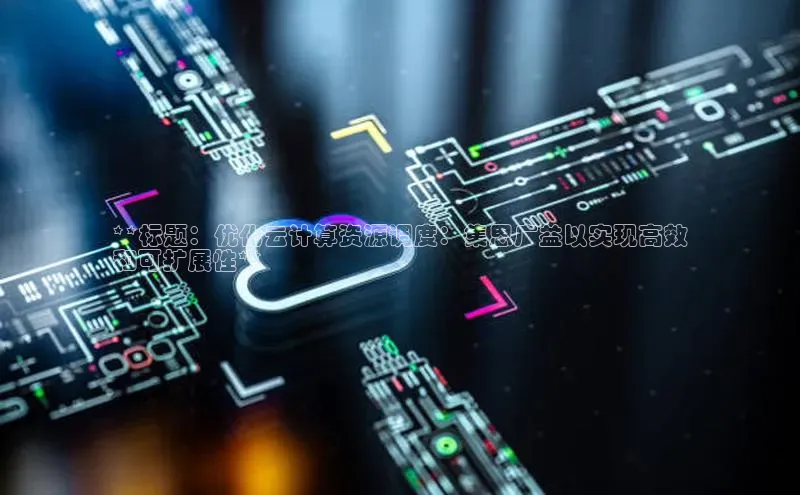 意昂4凯捷百度手机卫士**标题：优化云计算资源调度：集思广益以实现高效
和可扩展性**