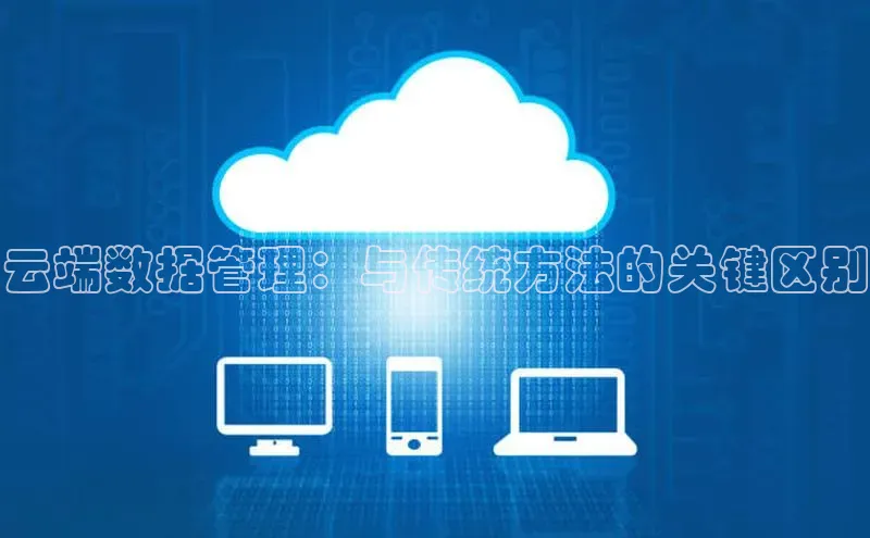 凯捷携程云端数据管理：与传统方法的关键区别