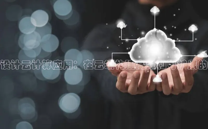 凯捷路畅科技设计云计算应用：在云端构建高效和可扩展的