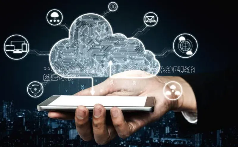 意昂4凯捷娱乐顺丰**<h3c 云计算业务部：为企业数字化转型赋能
的云专家**