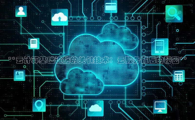 意昂4凯捷体育光魔科技**云计算基础设施的关键技术：云服务背后的秘密**