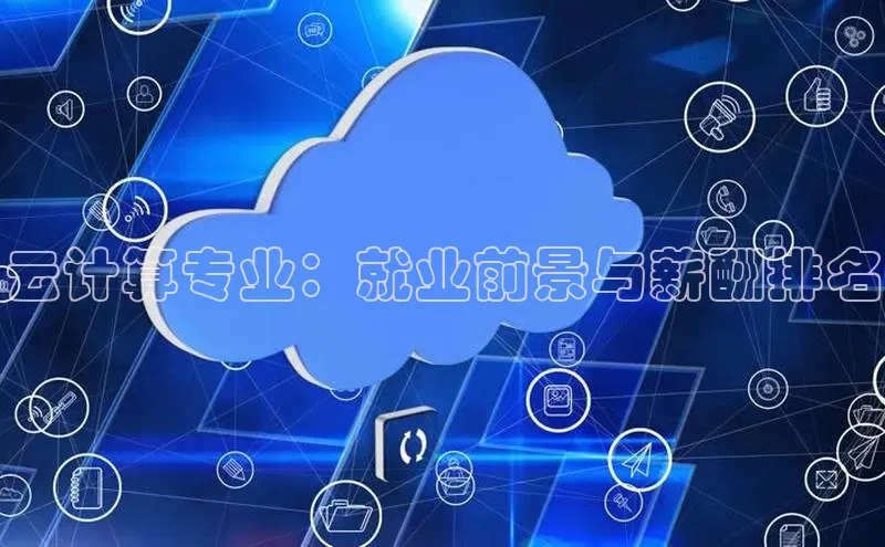 凯捷体育百度营销中心云计算专业：就业前景与薪酬排名