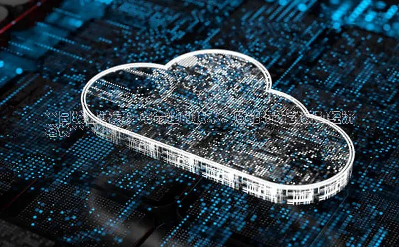 意昂4凯捷体育百度学术**同城云计算：革命性的技术，赋能城市创新和经济
增长**