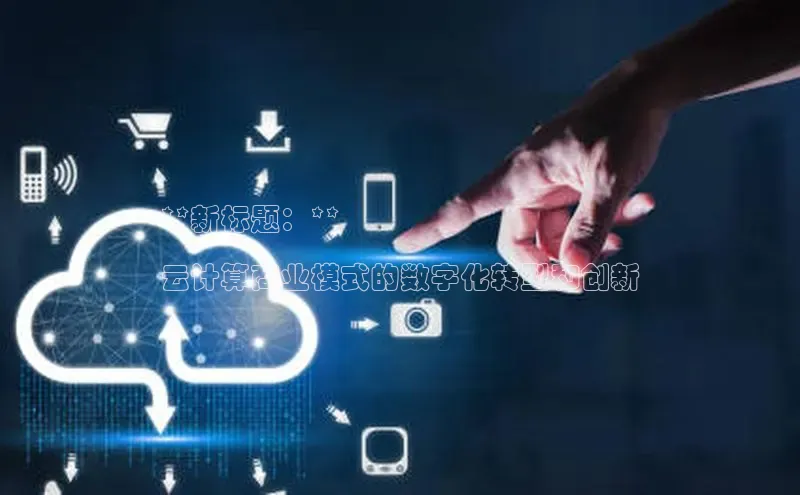 凯捷携程**新标题：**

云计算商业模式的数字化转型和创新