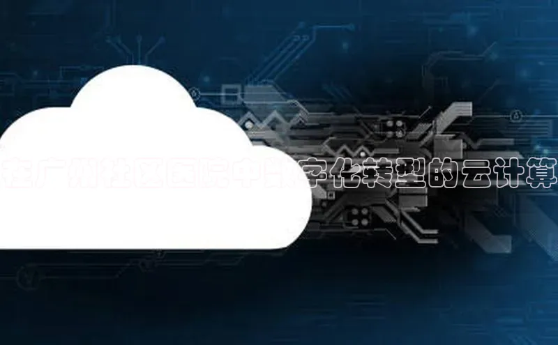 意昂4凯捷百度Apollo在广州社区医院中数字化转型的云计算