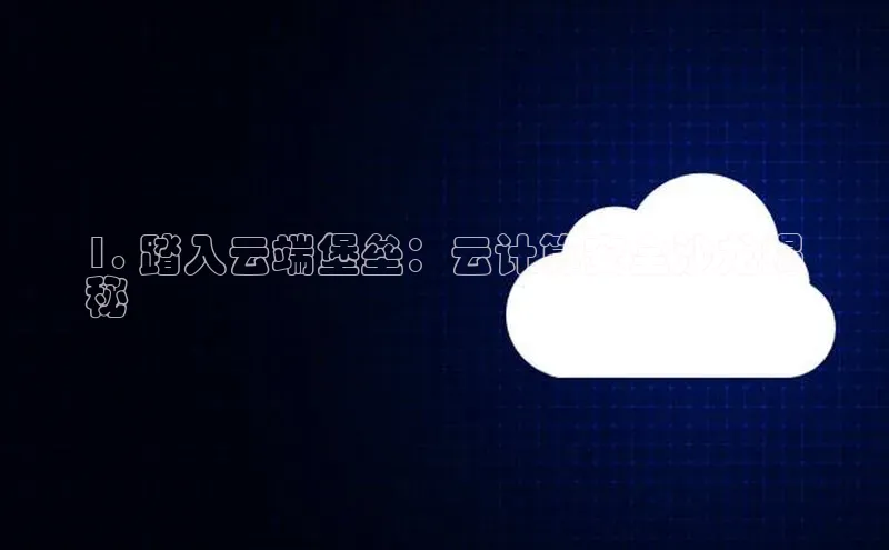 意昂4凯捷娱乐云创智行1. 踏入云端堡垒：云计算安全沙龙揭
秘