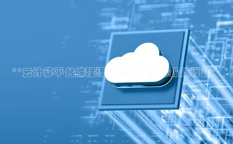 意昂4凯捷体育度小满支付**云计算平台编程语言指南：选择最佳语言**
