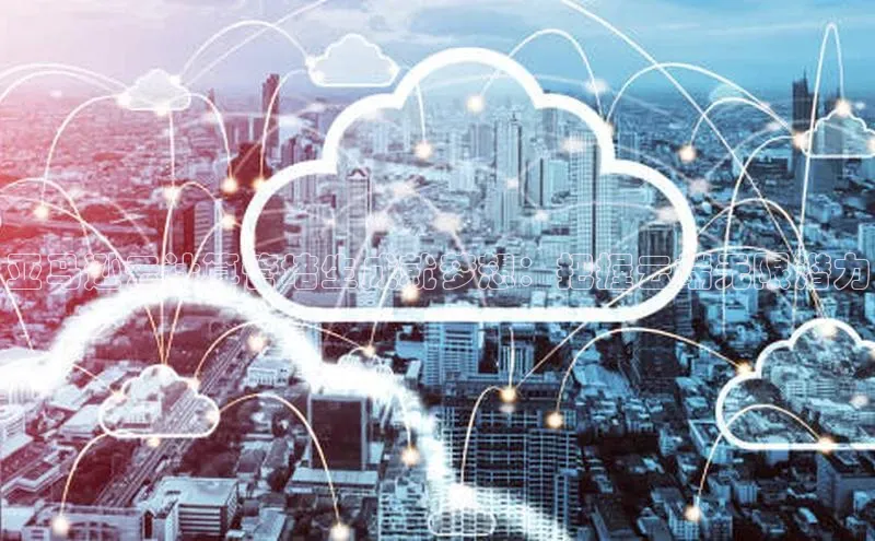 意昂4凯捷体育哇咔哇咔文化亚马逊云计算管培生成就梦想：把握云端无限潜力