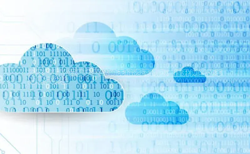 意昂4凯捷体育神思电子高性能云计算助力基站间无缝资源调度：提升网络效率
和用户体验