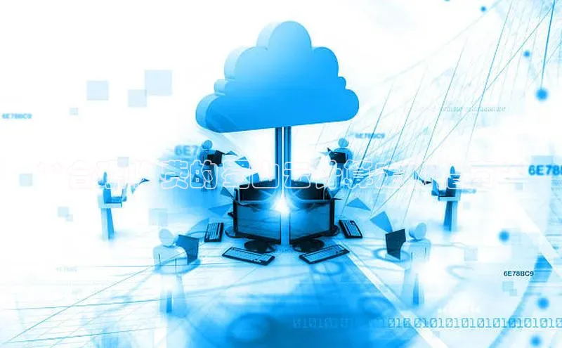 凯捷娱乐阿里尔公司**合理收费的蜀山云计算定价指南**