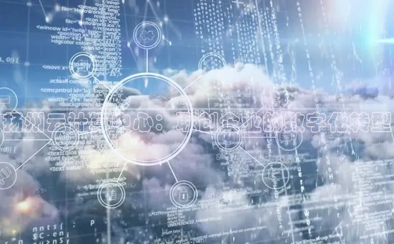 凯捷慧博云通扬州云计算中心：联创企业的数字化转型