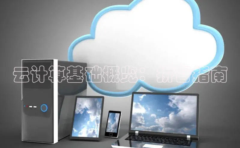 意昂4凯捷娱乐观星盘云计算基础概览：拼音指南