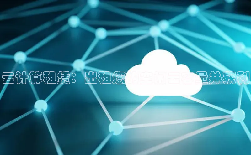 凯捷体育雷柏科技云计算租赁：出租您的空闲云容量并获利