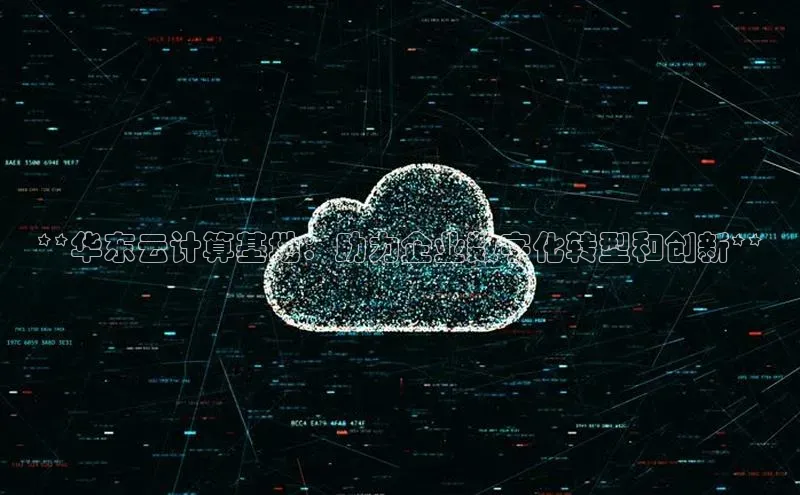 凯捷彩讯股份**华东云计算基地：助力企业数字化转型和创新**