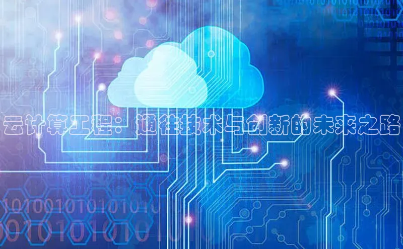 意昂4凯捷体育百度移动开放平台云计算工程：通往技术与创新的未来之路