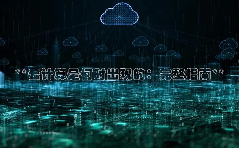 意昂4凯捷娱乐京东**云计算是何时出现的：完整指南**