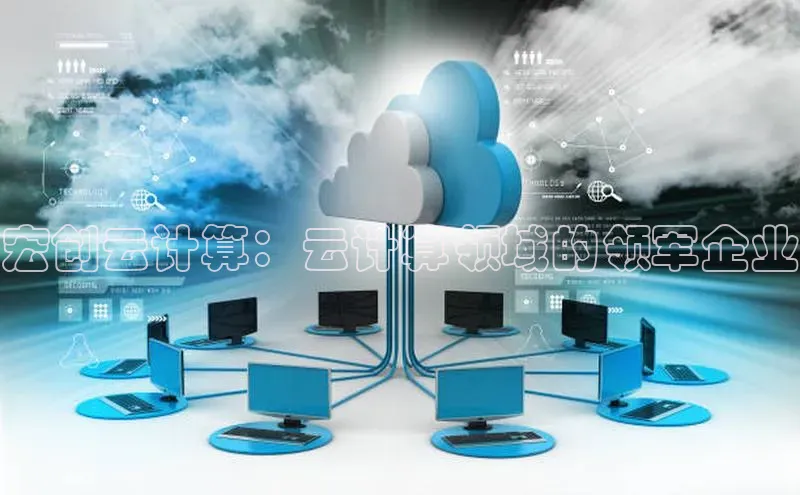 意昂4凯捷娱乐挪威主权基金宏创云计算：云计算领域的领军企业