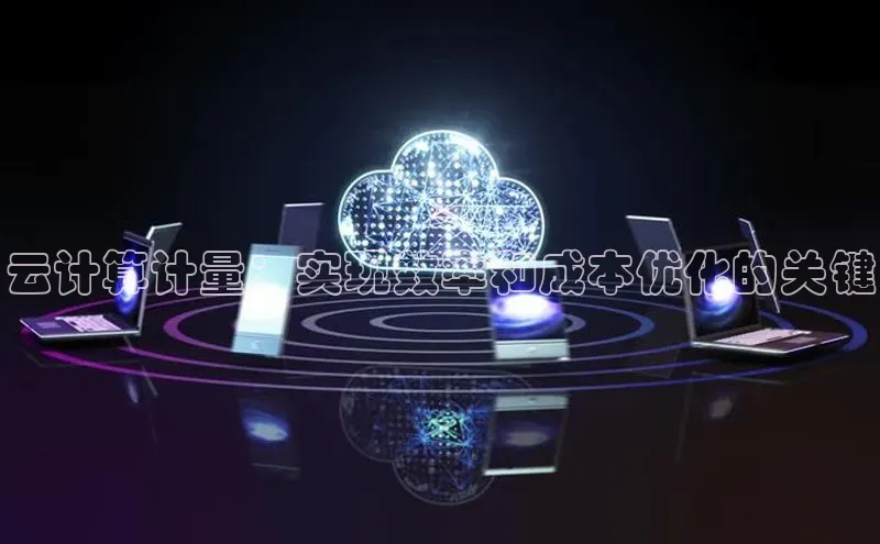 凯捷百度教育云计算计量：实现效率和成本优化的关键