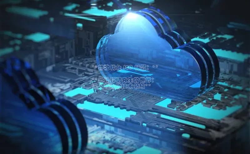 凯捷娱乐同程**谷歌优化 SEO 标题：**

**云计算研究生的世界：
深入领先的技术领域**