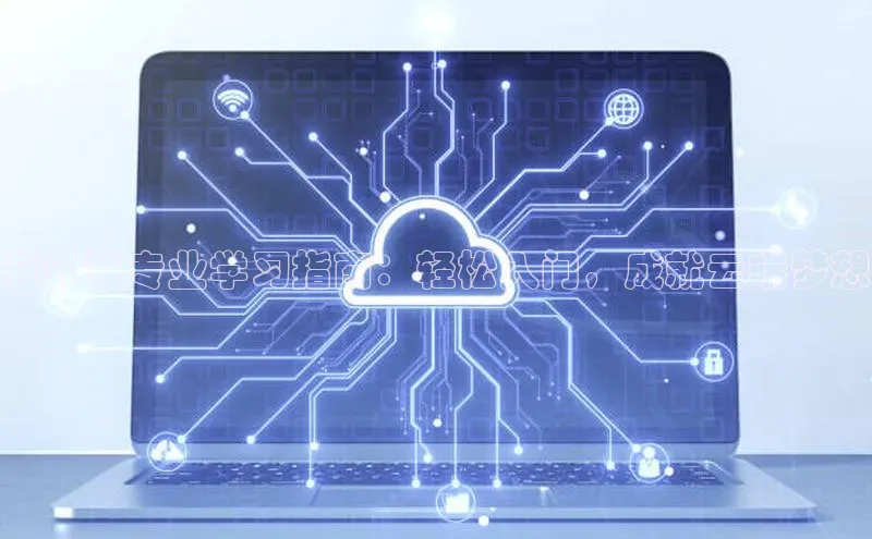 意昂4凯捷体育度小满支付云计算专业学习指南：轻松入门，成就云端梦想