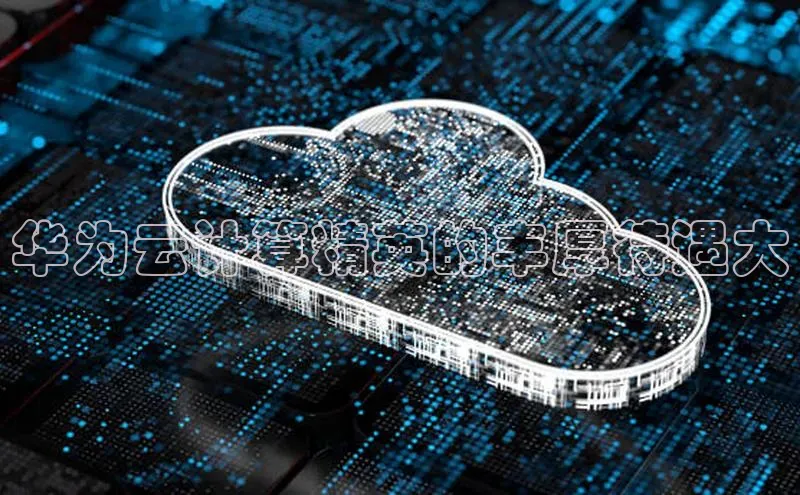 凯捷体育百度营销中心华为云计算精英的丰厚待遇大