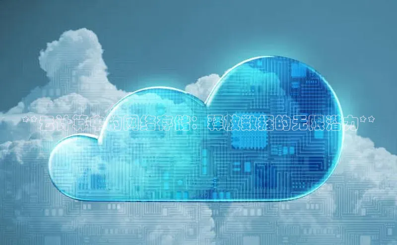 凯捷百度安全社区**云计算中的网络存储：释放数据的无限潜力**