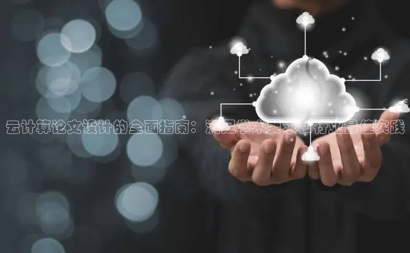 凯捷携程云计算论文设计的全面指南：满足学术要求和行业最佳实践
