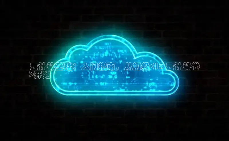 凯捷娱乐百度网盘云计算基础：入门指南，从初级<1x 云计算卷
>开始