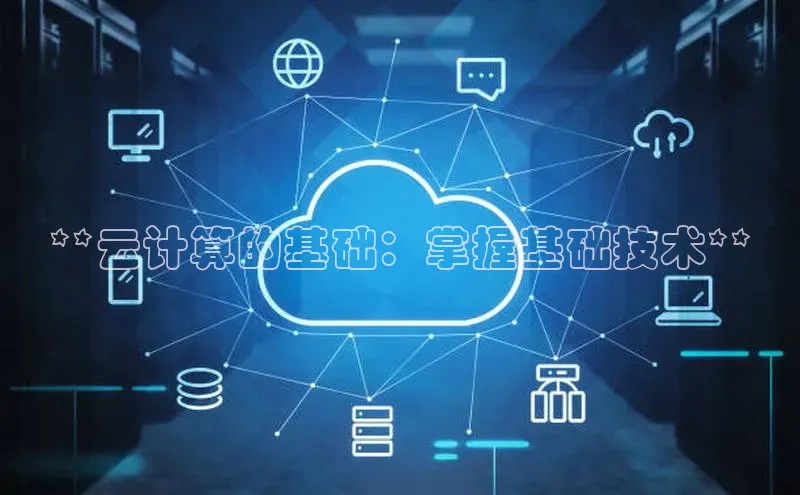 意昂4凯捷娱乐挪威主权基金**云计算的基础：掌握基础技术**