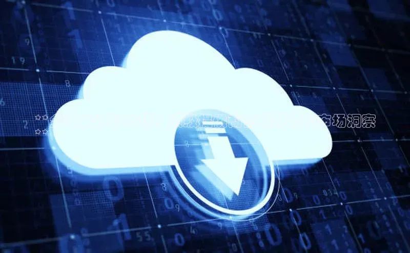 凯捷娱乐百度搜索资源平台**全球云计算市场：顶级提供商营收排名和市场洞察
**