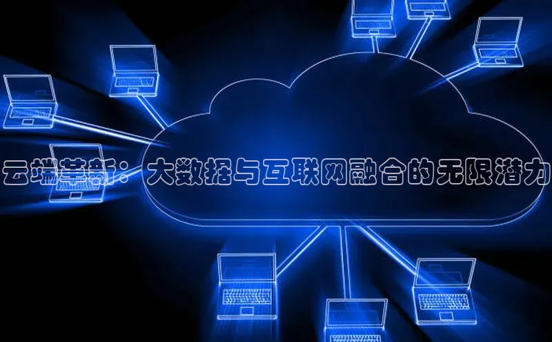 凯捷体育梯哥哥科技云端革新：大数据与互联网融合的无限潜力