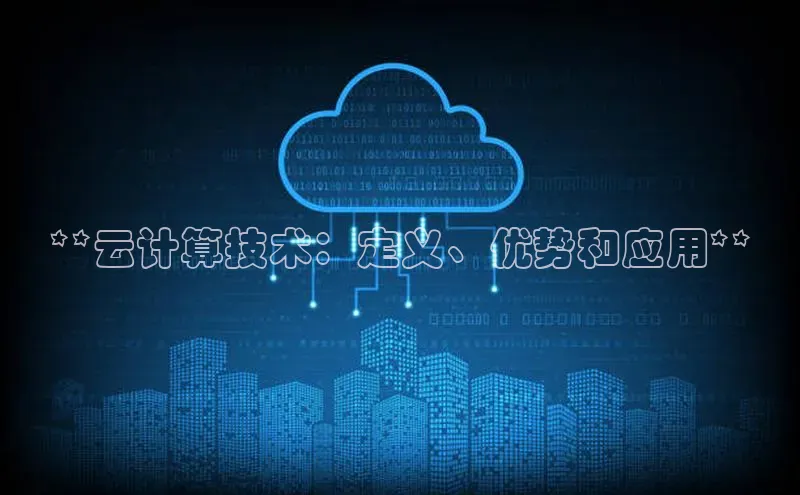 意昂4凯捷娱乐京东**云计算技术：定义、优势和应用**