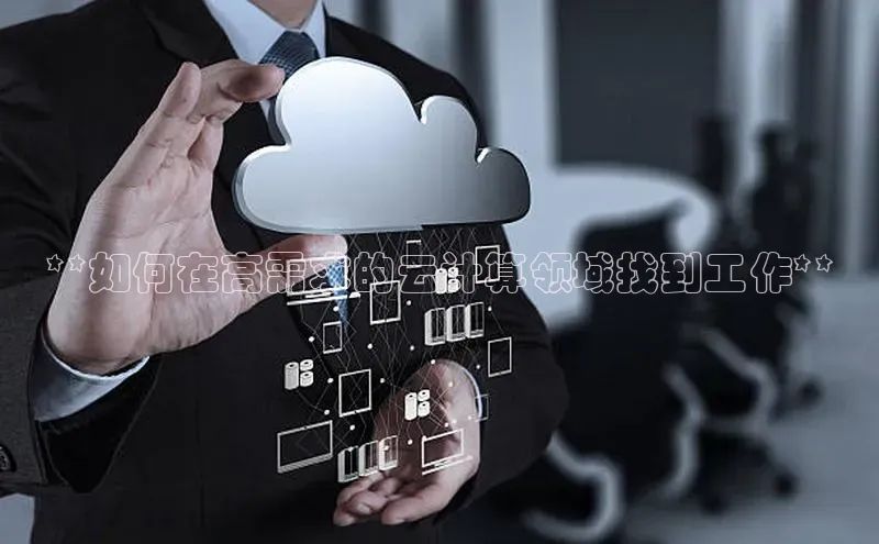 意昂4凯捷体育百度学术**如何在高需求的云计算领域找到工作**