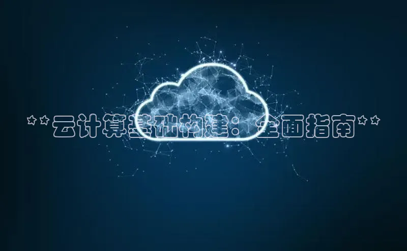 意昂4凯捷娱乐京东**云计算基础构建：全面指南**