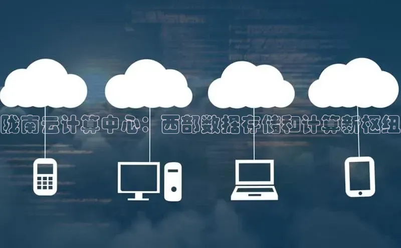 凯捷体育百度大脑陇南云计算中心：西部数据存储和计算新枢纽