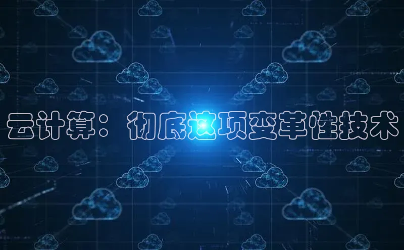 凯捷体育知乎云计算：彻底这项变革性技术