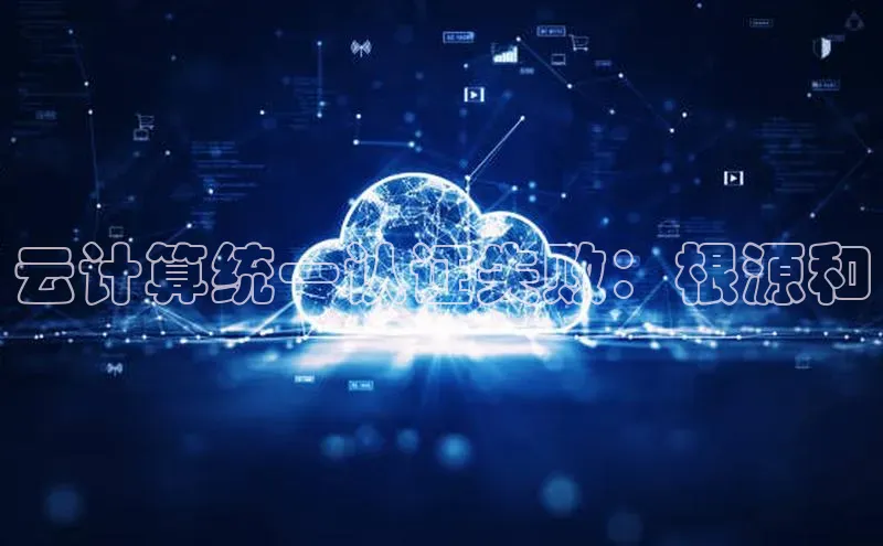 凯捷路畅科技云计算统一认证失败：根源和