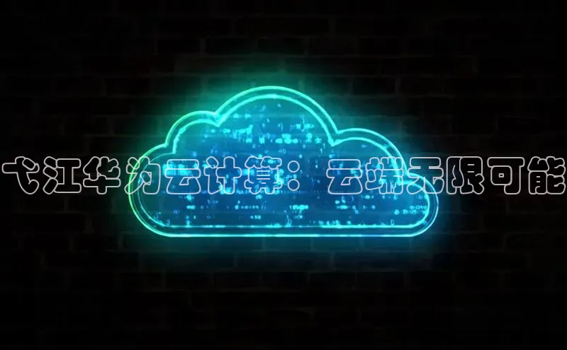 凯捷体育百度人工翻译弋江华为云计算：云端无限可能