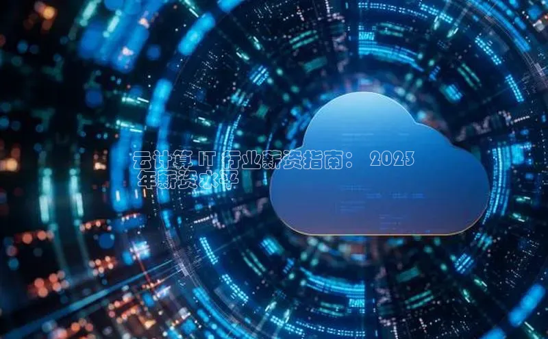 意昂4凯捷金山办公云计算 IT 行业薪资指南： 2023
 年薪资水平