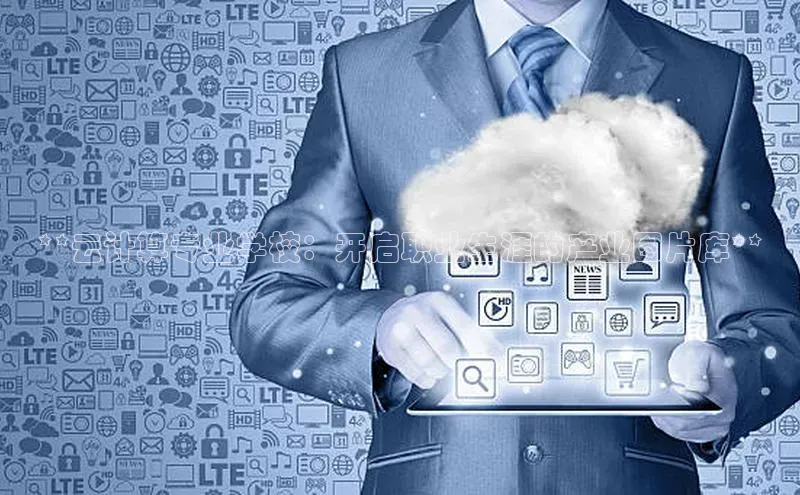 意昂4凯捷娱乐百度 H5**云计算专业学校：开启职业生涯的产业图片库**