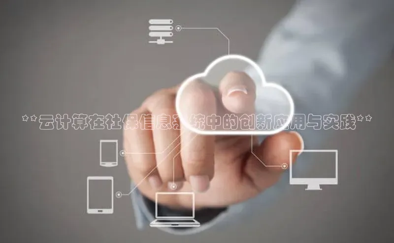 凯捷百度数据开放平台**云计算在社保信息系统中的创新应用与实践**