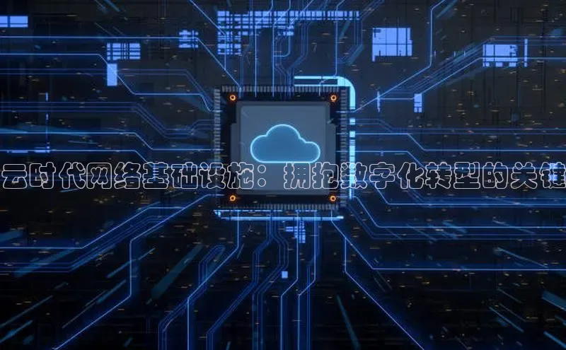 意昂4凯捷娱乐百度健康云时代网络基础设施：拥抱数字化转型的关键