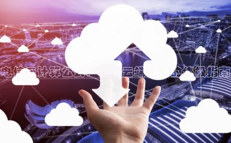 凯捷度小满理财电信云计算公式：释放云端潜力的终极指南