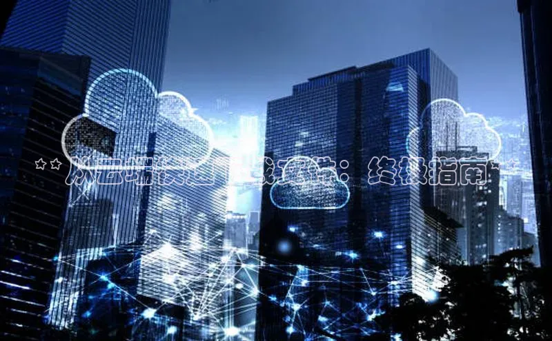 凯捷娱乐赛富乐斯**从云端快速下载文件：终极指南**