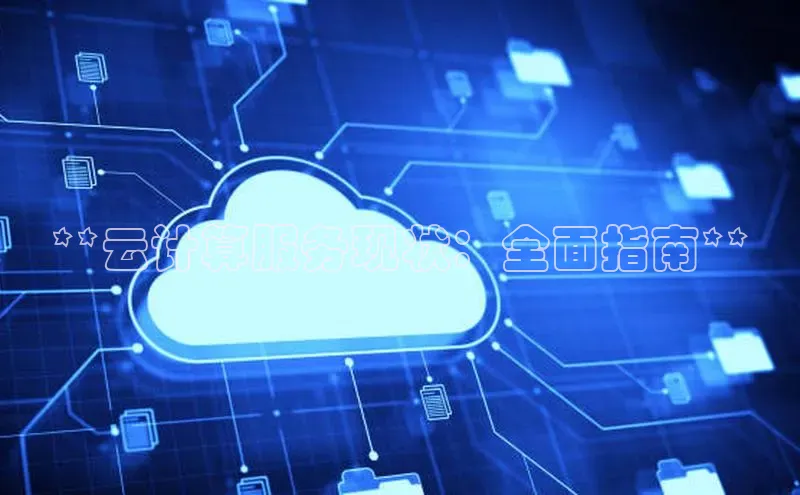 意昂4凯捷娱乐观星盘**云计算服务现状：全面指南**