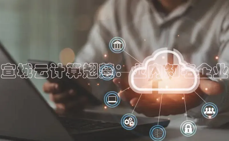 意昂4凯捷百度手机助手宣城云计算翘楚：业内知名企业