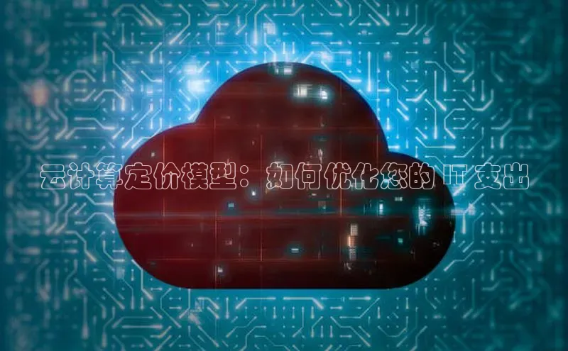 意昂4凯捷体育百度翻译App云计算定价模型：如何优化您的 IT 支出