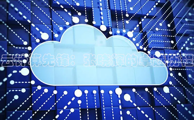 意昂4凯捷娱乐京东云计算先锋：张晓辉的卓越历程