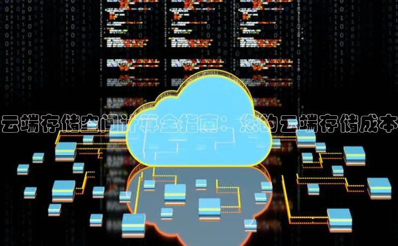 意昂4凯捷体育巴美列捷福云端存储空间计算全指南：您的云端存储成本