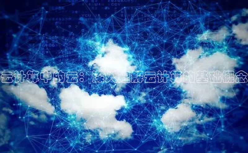 凯捷娱乐阿里尔公司云计算中的云：深入理解云计算的基础概念